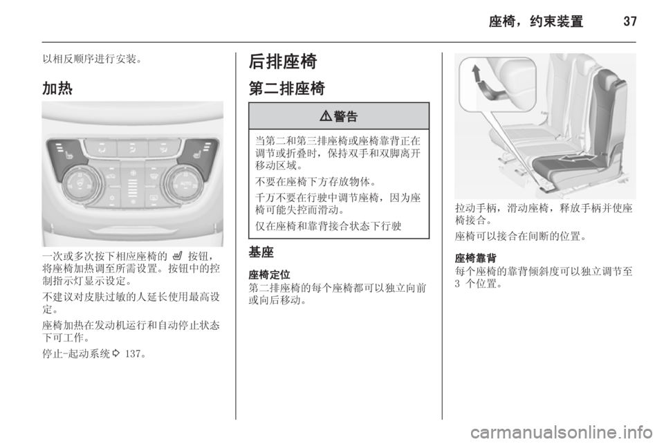 OPEL ZAFIRA C 2014  车主手册 (in Chinese) 座椅，约束装置37
以相反顺序进行安装。
加热
一次或多次按下相应座椅的  ß 按钮，
将座椅加热调至所需设置。按钮中的控
制指示灯显示设定。
不建�