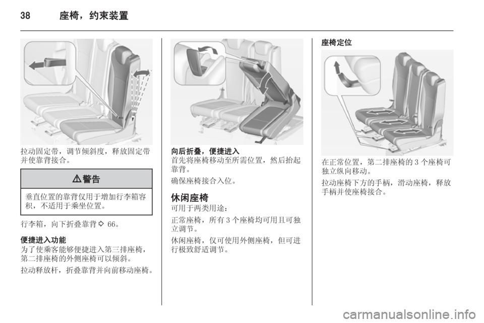 OPEL ZAFIRA C 2014  车主手册 (in Chinese) 38座椅，约束装置
拉动固定带，调节倾斜度，释放固定带
并使靠背接合。
9 警告
垂直位置的靠背仅用于增加行李箱容
积，不适用于乘坐位置。
行李箱�