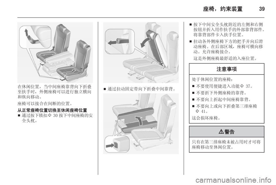 OPEL ZAFIRA C 2014  车主手册 (in Chinese) 座椅，约束装置39
在休闲位置，当中间座椅靠背向下折叠
至扶手时，外侧座椅可以进行独立横向
和纵向移动。
座椅可以接合在间断的位置。
从正常座�