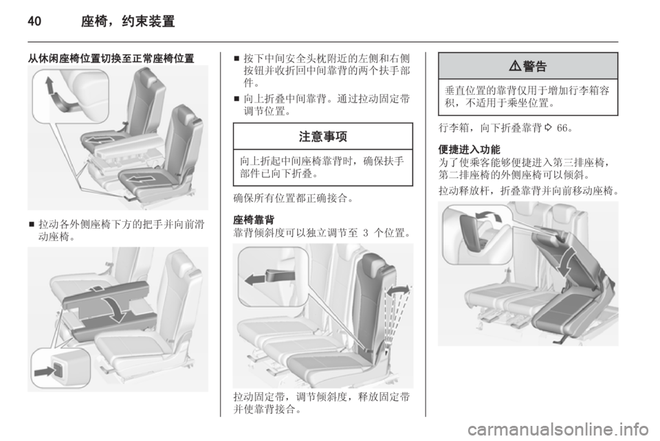 OPEL ZAFIRA C 2014  车主手册 (in Chinese) 40座椅，约束装置
从休闲座椅位置切换至正常座椅位置
■拉动各外侧座椅下方的把手并向前滑
动座椅。
■ 按下中间安全头枕附近的左侧和右侧
按钮并