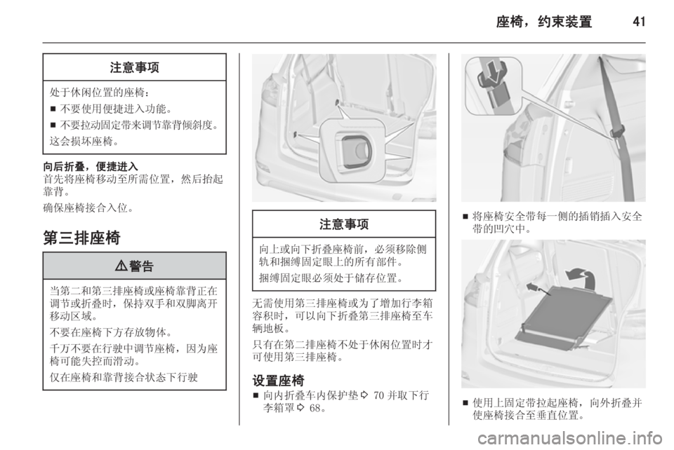OPEL ZAFIRA C 2014  车主手册 (in Chinese) 座椅，约束装置41注意事项
处于休闲位置的座椅：■ 不要使用便捷进入功能。
■ 不要拉动固定带来调节靠背倾斜度
。
这会损坏座椅。
向后折叠，便�