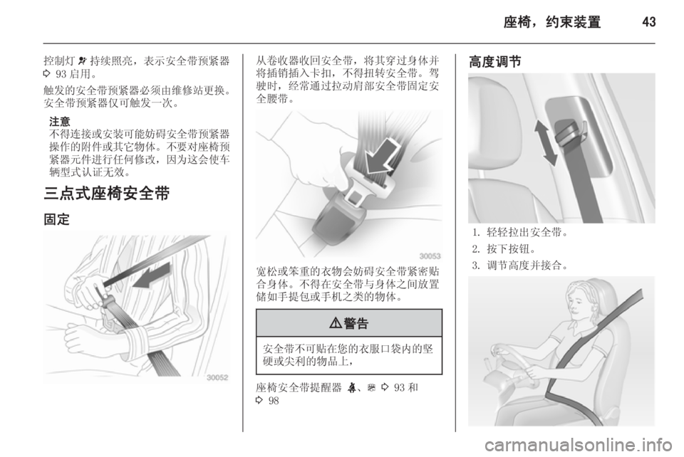 OPEL ZAFIRA C 2014  车主手册 (in Chinese) 座椅，约束装置43
控制灯v持续照亮，表示安全带预紧器
3  93 启用。
触发的安全带预紧器必须由维修站更换 。
安全带预紧器仅可触发一次。
注意
不得�
