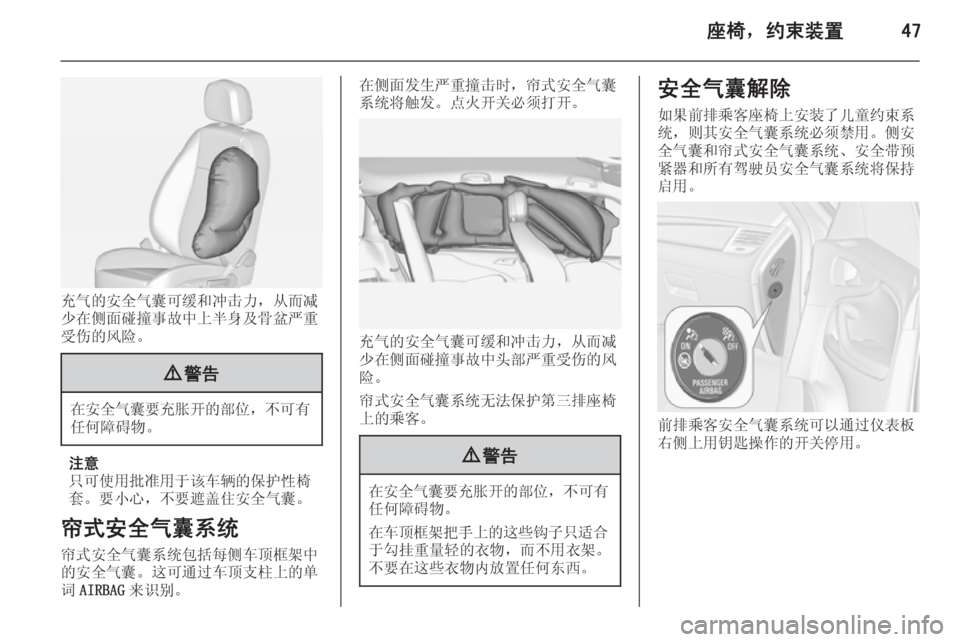 OPEL ZAFIRA C 2014  车主手册 (in Chinese) 座椅，约束装置47
充气的安全气囊可缓和冲击力，从而减
少在侧面碰撞事故中上半身及骨盆严重
受伤的风险。
9 警告
在安全气囊要充胀开的部位 ，不�