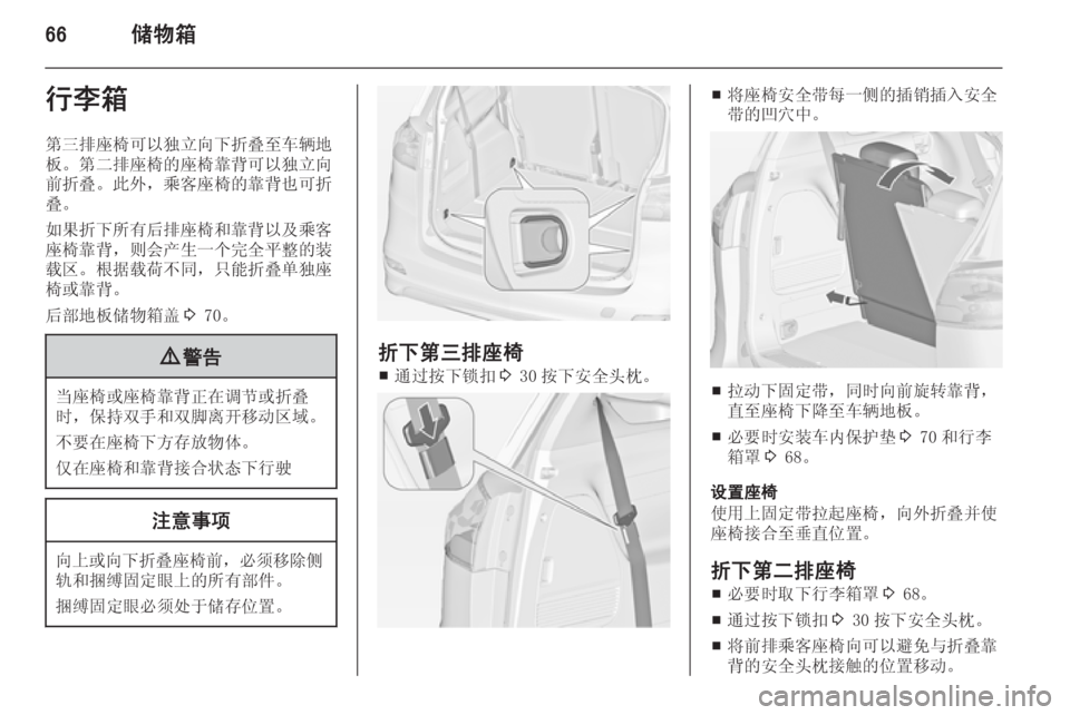 OPEL ZAFIRA C 2014  车主手册 (in Chinese) 66储物箱行李箱第三排座椅可以独立向下折叠至车辆地
板。第二排座椅的座椅靠背可以独立向 前折叠。此外，乘客座椅的靠背也可折
叠。
如果折下所