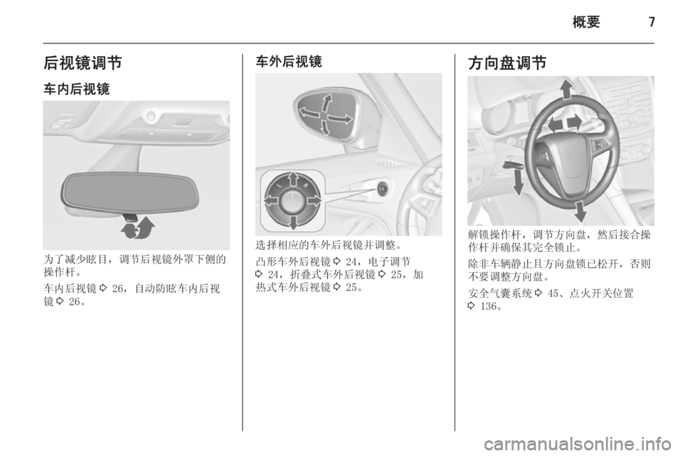 OPEL ZAFIRA C 2014  车主手册 (in Chinese) 概要7后视镜调节车内后视镜
为了减少眩目，调节后视镜外罩下侧的
操作杆。
车内后视镜 3 26，自动防眩车内后视
镜 3 26。
车外后视镜
选择相应的车外