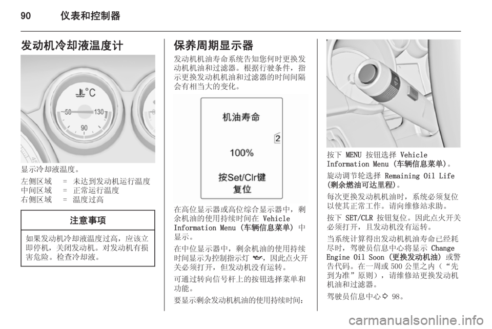 OPEL ZAFIRA C 2014  车主手册 (in Chinese) 90仪表和控制器发动机冷却液温度计
显示冷却液温度。
左侧区域=未达到发动机运行温度中间区域=正常运行温度右侧区域=温度过高注意事项
如果发动机