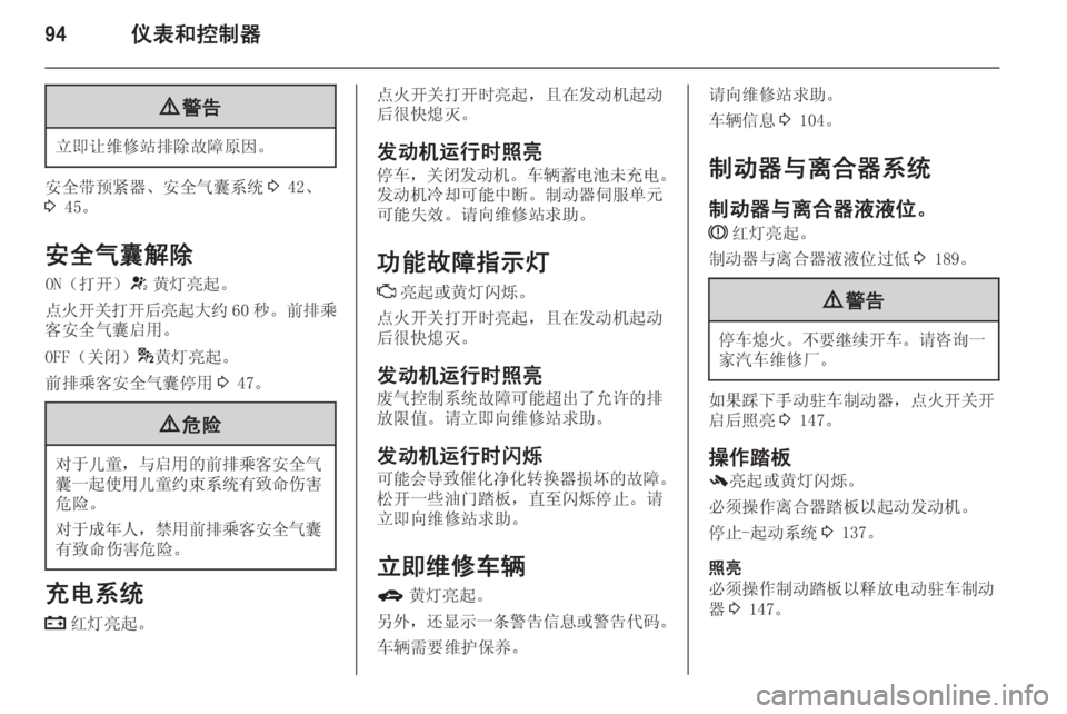 OPEL ZAFIRA C 2014  车主手册 (in Chinese) 94仪表和控制器9警告
立即让维修站排除故障原因。
安全带预紧器、安全气囊系统 3 42、
3  45。
安全气囊解除 ON（打开） V黄灯亮起。
点火开关打开后亮