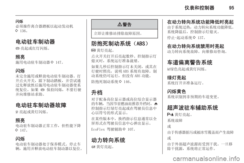OPEL ZAFIRA C 2014  车主手册 (in Chinese) 仪表和控制器95
闪烁
必须操作离合器踏板以起动发动机
3  136。
电动驻车制动器 m 亮起或红灯闪烁。
照亮 施用电动驻车制动器 3 147。
闪烁
未完全施用
