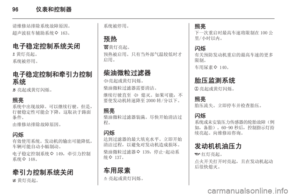 OPEL ZAFIRA C 2014  车主手册 (in Chinese) 96仪表和控制器
请维修站排除系统故障原因。
超声波驻车辅助系统 3 163。
电子稳定控制系统关闭 n 黄灯亮起。
系统被停用。
电子稳定控制和牵引力控