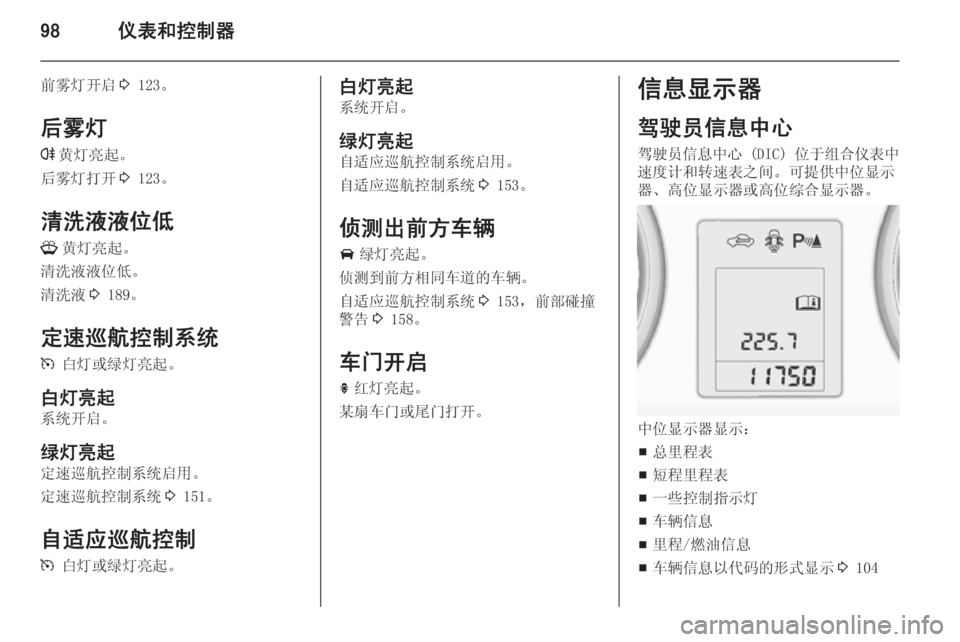 OPEL ZAFIRA C 2014  车主手册 (in Chinese) 98仪表和控制器
前雾灯开启3 123。
后雾灯 r 黄灯亮起。
后雾灯打开 3 123。
清洗液液位低
G 黄灯亮起。
清洗液液位低。
清洗液 3 189。
定速巡航控制系统