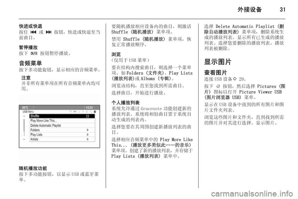 OPEL ZAFIRA C 2014.5 信息娱乐系统 (in Chinese) 外接设备31
快进或快退
按住 t 或 v 按钮, 快进或快退至当
前曲目。
暂停播放
按下 T 按钮暂停播放。
音频菜单 按下多功能旋钮 ,显示相应的音频 OPEL ZAFIRA C 2014.5 信息娱乐系统 (in Chinese) 外接设备31
快进或快退
按住 t 或 v 按钮, 快进或快退至当
前曲目。
暂停播放
按下 T 按钮暂停播放。
音频菜单 按下多功能旋钮 ,显示相应的音频