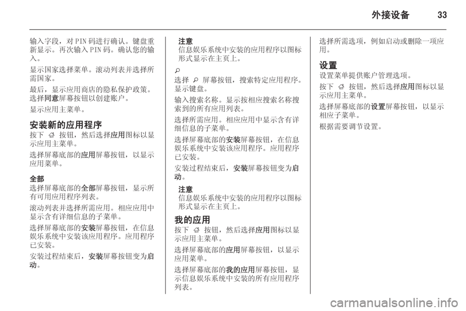 OPEL ZAFIRA C 2014.5 信息娱乐系统 (in Chinese) 外接设备33
输入字段,对 PIN 码进行确认。键盘重
新显示。再次输入 PIN 码。确认您的输 入。
显示国家选择菜单。滚动列表并选择所 需国家。
最后, OPEL ZAFIRA C 2014.5 信息娱乐系统 (in Chinese) 外接设备33
输入字段,对 PIN 码进行确认。键盘重
新显示。再次输入 PIN 码。确认您的输 入。
显示国家选择菜单。滚动列表并选择所 需国家。
最后,
