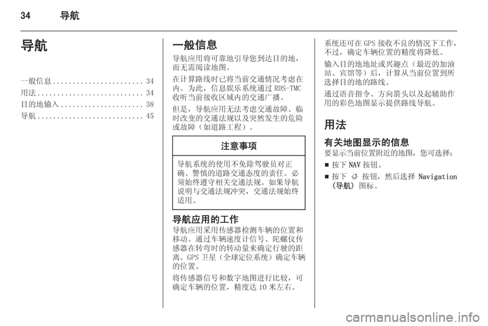 OPEL ZAFIRA C 2014.5 信息娱乐系统 (in Chinese) 34导航导航一般信息....................... 34
用法 ........................... 34
目的地输入 ..................... 38
导航 ........................... 45一般信息
导航应用将可 OPEL ZAFIRA C 2014.5 信息娱乐系统 (in Chinese) 34导航导航一般信息....................... 34
用法 ........................... 34
目的地输入 ..................... 38
导航 ........................... 45一般信息
导航应用将可