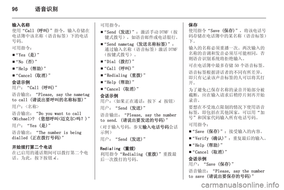 OPEL ZAFIRA C 2014.5  信息娱乐系统 (in Chinese) 96语音识别
输入名称
使用“ Call (呼叫) ”指令，输入存储在
电话簿中该名称（语音标签）下的电话 号码。
可用指令：
■ “
Yes (是) ”
■ “
No (否) ”