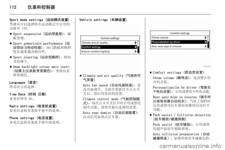 OPEL ZAFIRA C 2014.5  车主手册 (in Chinese) 112仪表和控制器
Sport mode settings (运动模式设置)
驾驶员可以选择将在运动模式中启用的 功能 3 148。
■ Sport suspension (
运动型悬架)：减
振更硬。
■ Sport 
