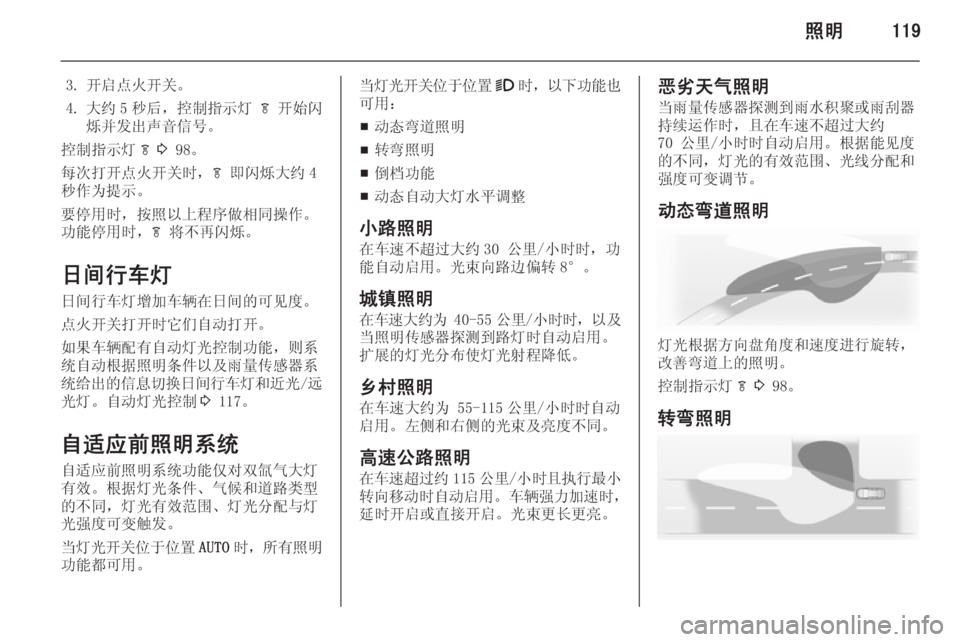 OPEL ZAFIRA C 2014.5  车主手册 (in Chinese) 照明119
3. 开启点火开关。
4. 大约 5 秒后，控制指示灯  f 开始闪
烁并发出声音信号。
控制指示灯 f 3  98。
每次打开点火开关时， f 即闪烁大约 4
秒作为