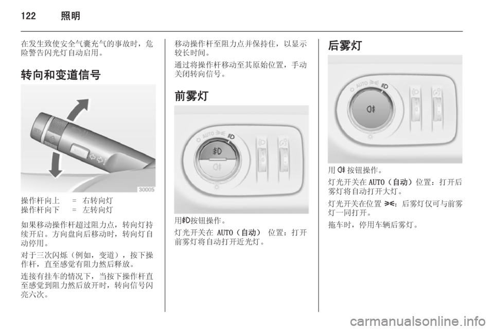 OPEL ZAFIRA C 2014.5  车主手册 (in Chinese) 122照明
在发生致使安全气囊充气的事故时，危
险警告闪光灯自动启用。
转向和变道信号操作杆向上=右转向灯操作杆向下=左转向灯
如果移动操作杆超
