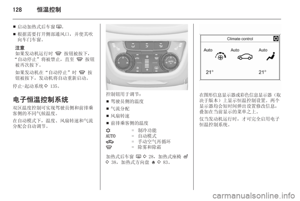 OPEL ZAFIRA C 2014.5  车主手册 (in Chinese) 128恒温控制
■启动加热式后车窗
Ü。
■ 根据需要打开侧部通风口，并使其吹
向车门车窗。
注意
如果发动机运行时  V 按钮被按下，
“自动停止”将被