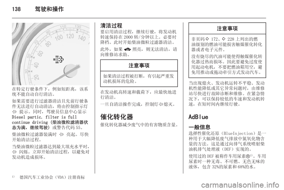 OPEL ZAFIRA C 2014.5  车主手册 (in Chinese) 138驾驶和操作
在特定行驶条件下，例如短距离，该系
统不能自动自行清洁。
如果需要进行过滤器清洁且先前行驶条
件无法进行自动清洁，将由控制指�