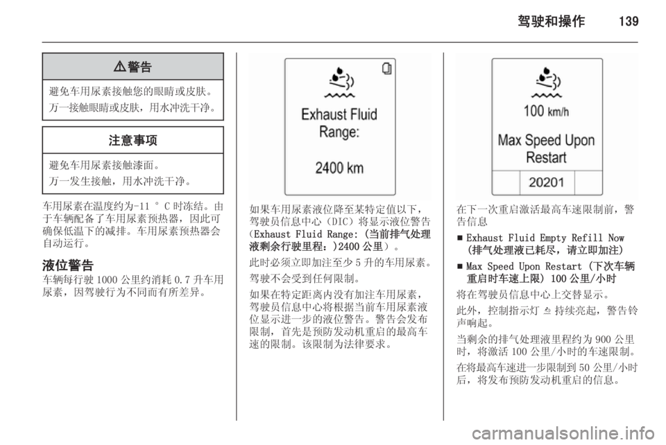 OPEL ZAFIRA C 2014.5  车主手册 (in Chinese) 驾驶和操作1399警告
避免车用尿素接触您的眼睛或皮肤。
万一接触眼睛或皮肤 ，用水冲洗干净 。
注意事项
避免车用尿素接触漆面。
万一发生接触，用
