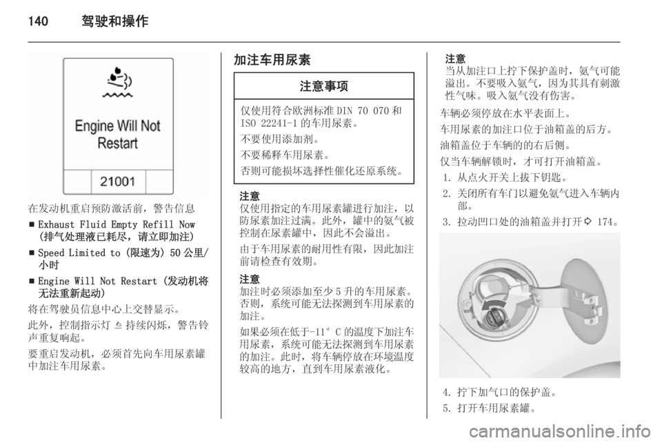 OPEL ZAFIRA C 2014.5 车主手册 (in Chinese) 140驾驶和操作
在发动机重启预防激活前,警告信息■ Exhaust Fluid Empty Refill Now
(排气处理液已耗尽,请立即加注)
■ Speed Limited to (
限速为) 50 公里 /
小时
OPEL ZAFIRA C 2014.5 车主手册 (in Chinese) 140驾驶和操作
在发动机重启预防激活前,警告信息■ Exhaust Fluid Empty Refill Now
(排气处理液已耗尽,请立即加注)
■ Speed Limited to (
限速为) 50 公里 /
小时
