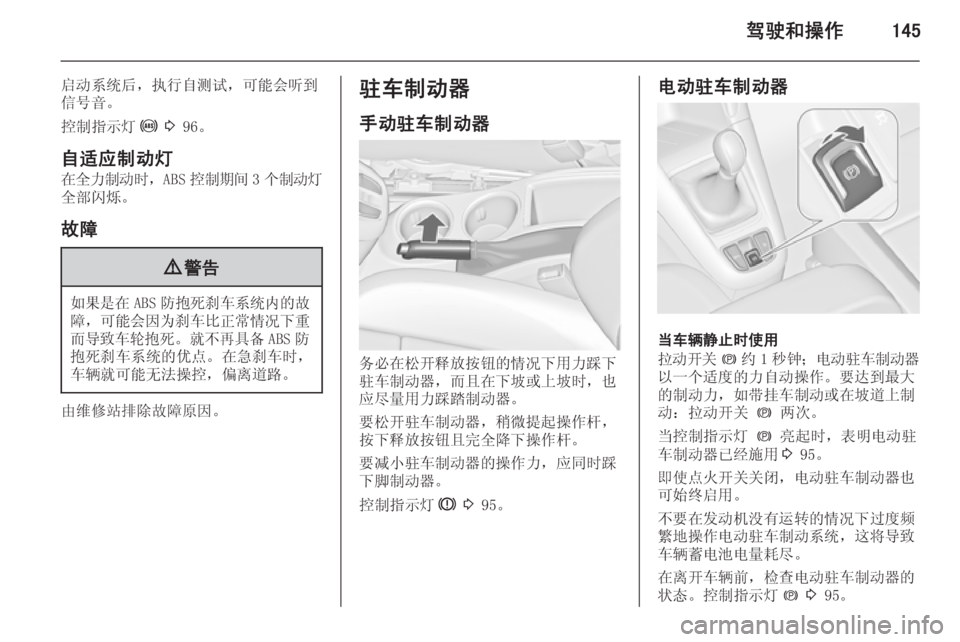 OPEL ZAFIRA C 2014.5  车主手册 (in Chinese) 驾驶和操作145
启动系统后，执行自测试，可能会听到
信号音。
控制指示灯 u 3  96。
自适应制动灯
在全力制动时 ，ABS控制期间 3个制动灯
全部闪烁。
