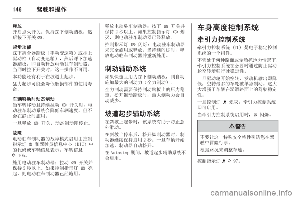 OPEL ZAFIRA C 2014.5  车主手册 (in Chinese) 146驾驶和操作
释放
开启点火开关。保持踩下制动踏板，然 后按下开关 m。
起步功能
踩下离合器踏板（手动变速箱）或挂上 驱动档（自动变速箱），然