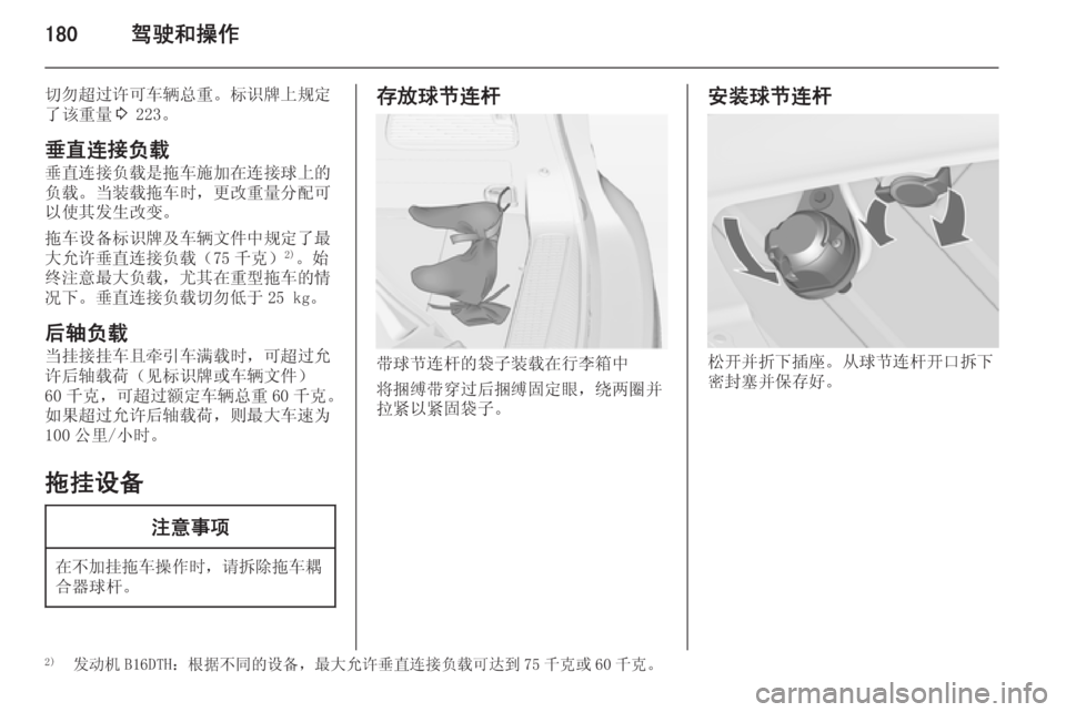 OPEL ZAFIRA C 2014.5  车主手册 (in Chinese) 180驾驶和操作
切勿超过许可车辆总重。标识牌上规定
了该重量 3 223。
垂直连接负载
垂直连接负载是拖车施加在连接球上的 负载。当装载拖车时，更改