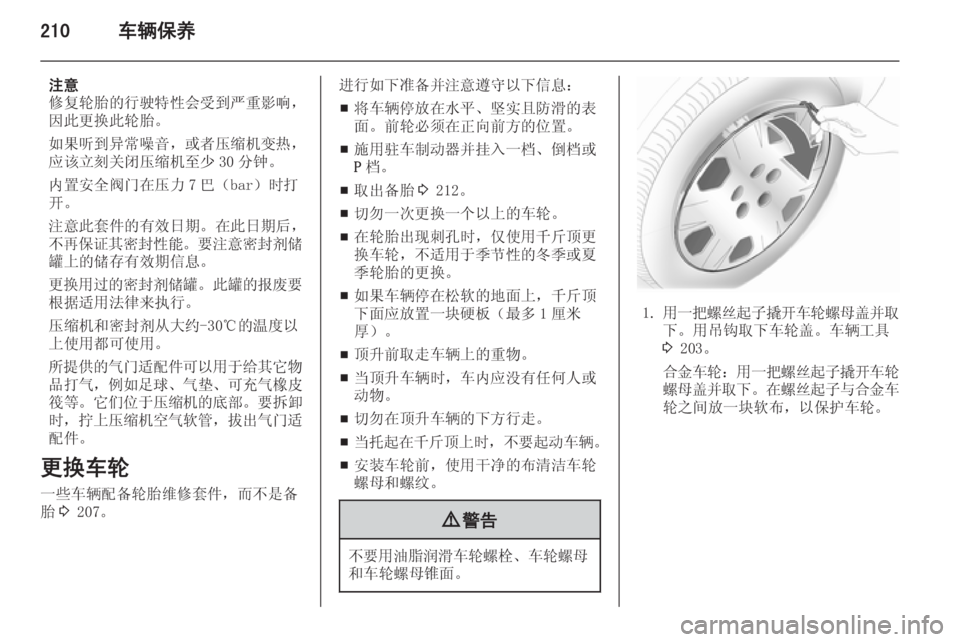 OPEL ZAFIRA C 2014.5  车主手册 (in Chinese) 210车辆保养
注意
修复轮胎的行驶特性会受到严重影响， 因此更换此轮胎。
如果听到异常噪音，或者压缩机变热， 应该立刻关闭压缩机至少 30 分钟。
