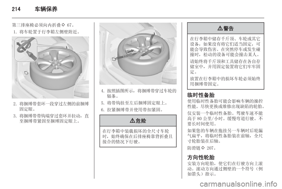 OPEL ZAFIRA C 2014.5  车主手册 (in Chinese) 214车辆保养
第三排座椅必须向内折叠3 67。
1. 将车轮置于行李箱左侧壁附近。
2. 将捆缚带套环一段穿过左侧的前捆缚
固定眼。
3. 将捆缚带带钩端穿过