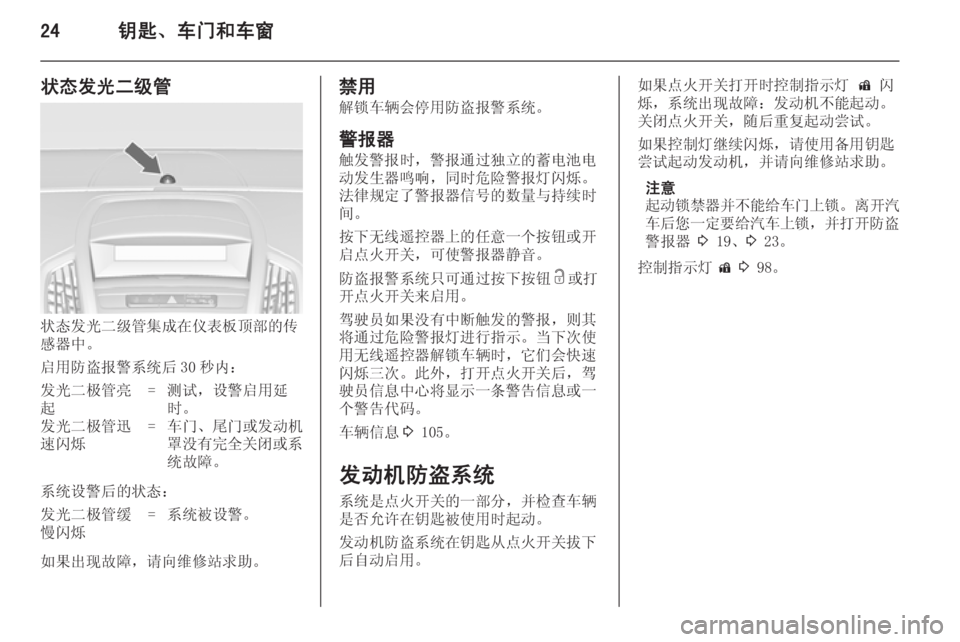 OPEL ZAFIRA C 2014.5  车主手册 (in Chinese) 24钥匙、车门和车窗
状态发光二级管
状态发光二级管集成在仪表板顶部的传
感器中。
启用防盗报警系统后 30 秒内：
发光二极管亮
起=测试，设警启用�