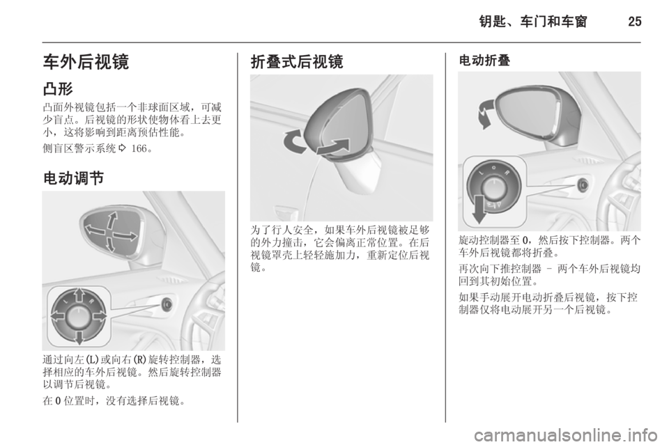 OPEL ZAFIRA C 2014.5  车主手册 (in Chinese) 钥匙、车门和车窗25车外后视镜
凸形 凸面外视镜包括一个非球面区域，可减
少盲点。后视镜的形状使物体看上去更
小，这将影响到距离预估性能。
侧�