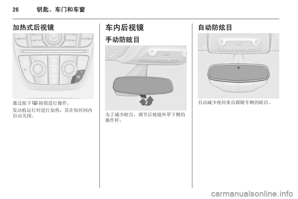 OPEL ZAFIRA C 2014.5  车主手册 (in Chinese) 26钥匙、车门和车窗加热式后视镜
通过按下Ü按钮进行操作。
发动机运行时进行加热，其在短时间内
自动关闭。
车内后视镜
手动防眩目
为了减少眩目�