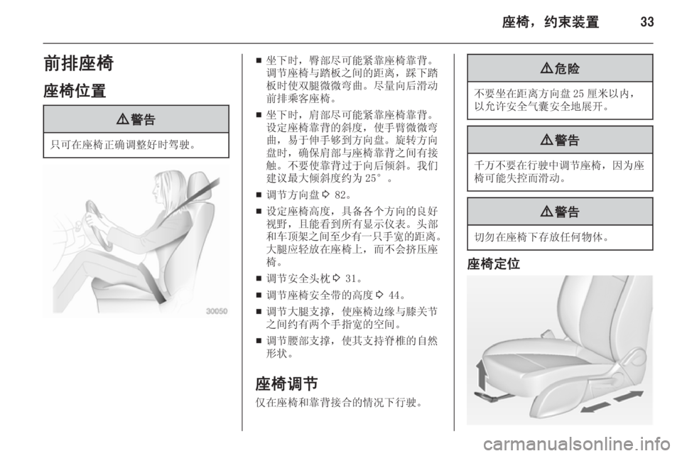OPEL ZAFIRA C 2014.5  车主手册 (in Chinese) 座椅，约束装置33前排座椅
座椅位置9 警告
只可在座椅正确调整好时驾驶。
■坐下时，臀部尽可能紧靠座椅靠背。
调节座椅与踏板之间的距离，踩下踏