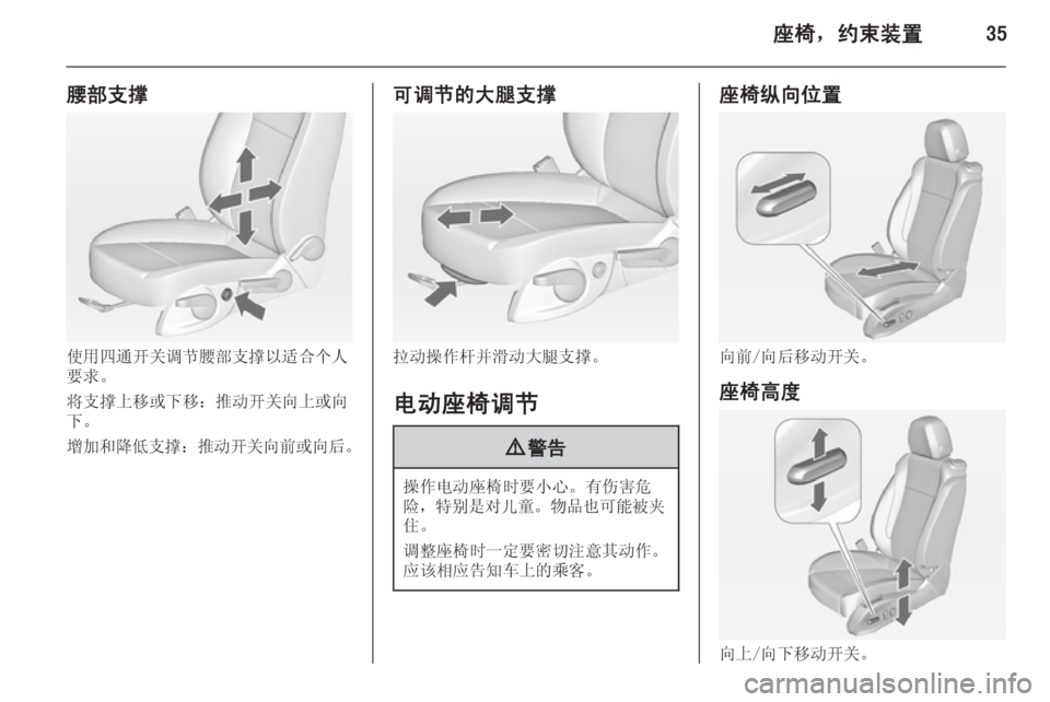 OPEL ZAFIRA C 2014.5  车主手册 (in Chinese) 座椅，约束装置35
腰部支撑
使用四通开关调节腰部支撑以适合个人
要求。
将支撑上移或下移：推动开关向上或向
下。
增加和降低支撑 ：推动开关向
