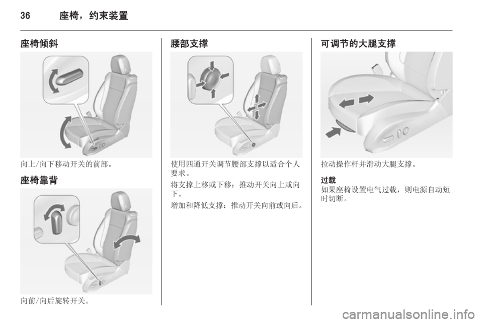 OPEL ZAFIRA C 2014.5  车主手册 (in Chinese) 36座椅，约束装置
座椅倾斜
向上/向下移动开关的前部。座椅靠背
向前/向后旋转开关。
腰部支撑
使用四通开关调节腰部支撑以适合个人
要求。
将支撑