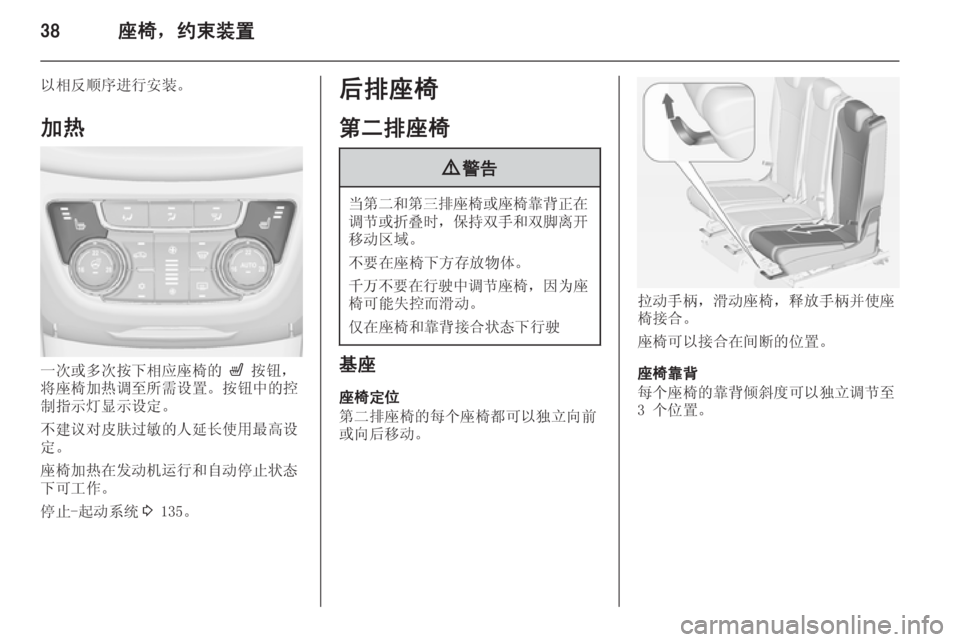 OPEL ZAFIRA C 2014.5  车主手册 (in Chinese) 38座椅，约束装置
以相反顺序进行安装。
加热
一次或多次按下相应座椅的  ß 按钮，
将座椅加热调至所需设置。按钮中的控
制指示灯显示设定。
不建