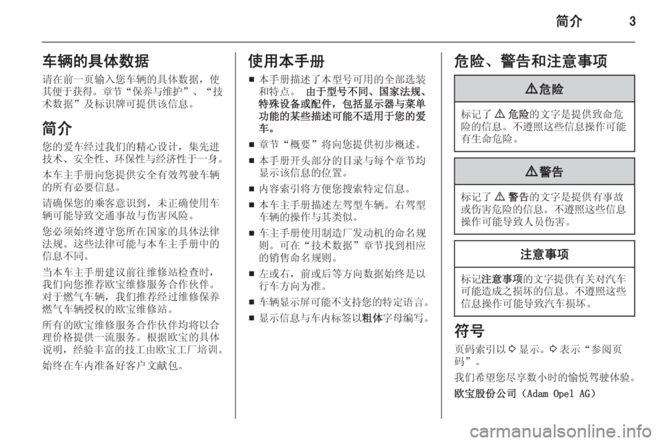 OPEL ZAFIRA C 2014.5  车主手册 (in Chinese) 简介3车辆的具体数据请在前一页输入您车辆的具体数据，使
其便于获得 。章节 “保养与维护 ”、“技
术数据”及标识牌可提供该信息。
简介 您的爱