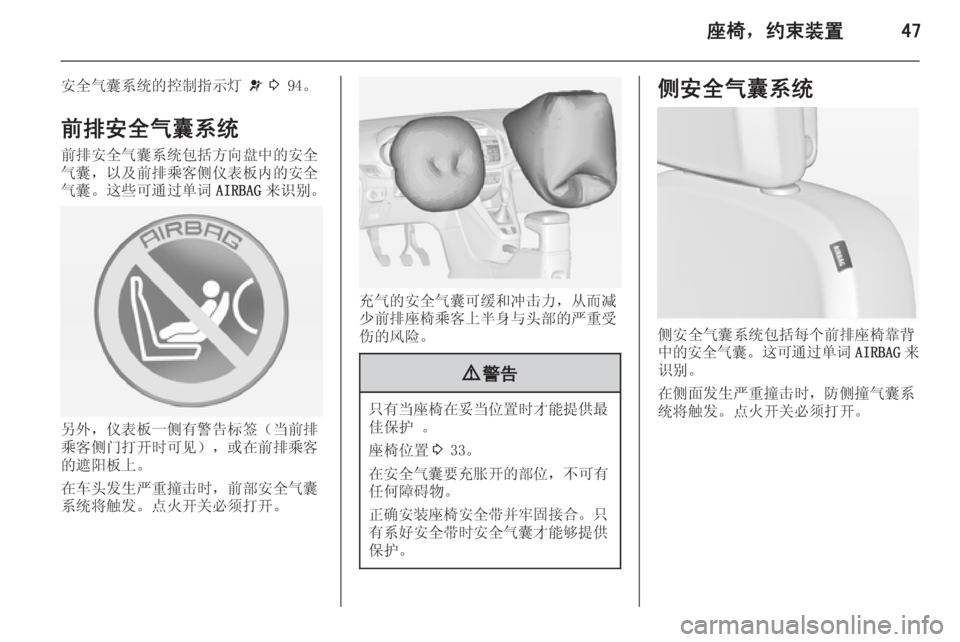 OPEL ZAFIRA C 2014.5  车主手册 (in Chinese) 座椅，约束装置47
安全气囊系统的控制指示灯 v 3  94。
前排安全气囊系统
前排安全气囊系统包括方向盘中的安全
气囊，以及前排乘客侧仪表板内的安全