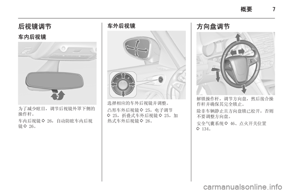 OPEL ZAFIRA C 2014.5  车主手册 (in Chinese) 概要7后视镜调节车内后视镜
为了减少眩目，调节后视镜外罩下侧的
操作杆。
车内后视镜 3 26，自动防眩车内后视
镜 3 26。
车外后视镜
选择相应的车外