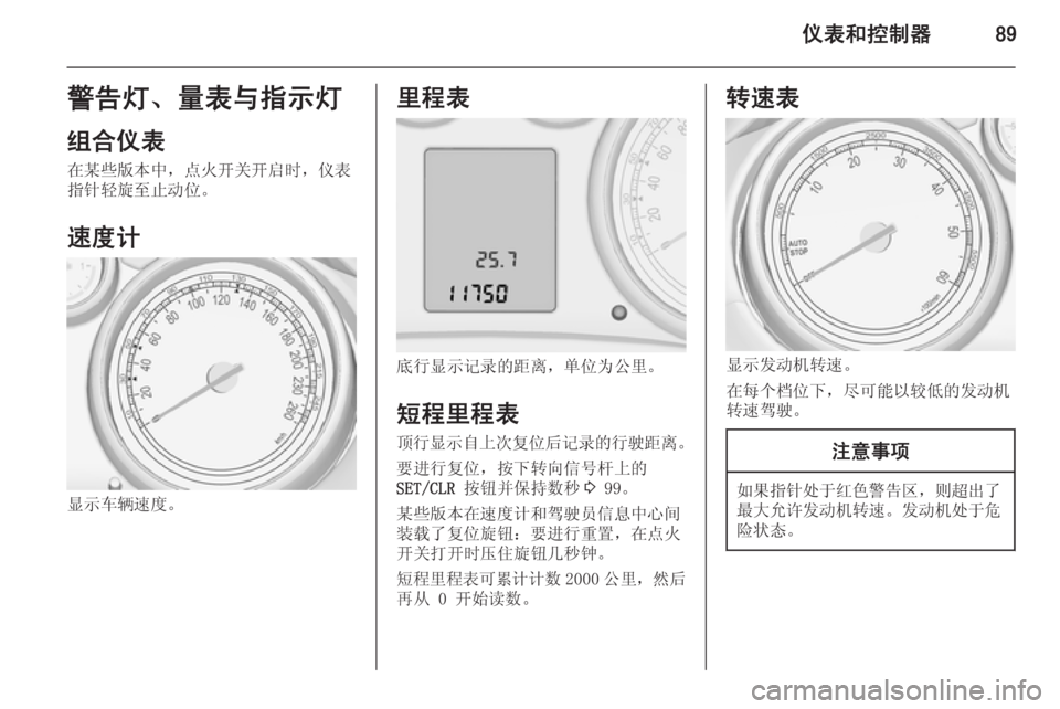 OPEL ZAFIRA C 2014.5  车主手册 (in Chinese) 仪表和控制器89警告灯、量表与指示灯
组合仪表 在某些版本中，点火开关开启时，仪表
指针轻旋至止动位。
速度计
显示车辆速度。
里程表
底行显示