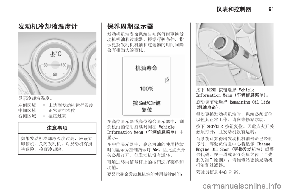 OPEL ZAFIRA C 2014.5 车主手册 (in Chinese) 仪表和控制器91发动机冷却液温度计
显示冷却液温度。
左侧区域=未达到发动机运行温度中间区域=正常运行温度右侧区域=温度过高注意事项
如果发动机 OPEL ZAFIRA C 2014.5 车主手册 (in Chinese) 仪表和控制器91发动机冷却液温度计
显示冷却液温度。
左侧区域=未达到发动机运行温度中间区域=正常运行温度右侧区域=温度过高注意事项
如果发动机