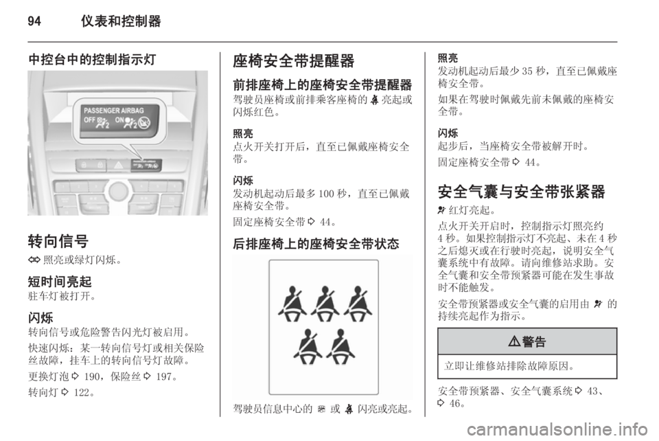 OPEL ZAFIRA C 2014.5  车主手册 (in Chinese) 94仪表和控制器
中控台中的控制指示灯
转向信号O 照亮或绿灯闪烁。
短时间亮起 驻车灯被打开。
闪烁 转向信号或危险警告闪光灯被启用。
快速闪烁：