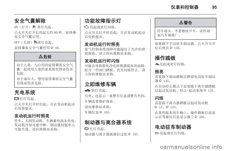 OPEL ZAFIRA C 2014.5  车主手册 (in Chinese) 仪表和控制器95安全气囊解除ON（打开） V黄灯亮起。
点火开关打开后亮起大约 60 秒。前排乘
客安全气囊启用。
OFF（关闭） *黄灯亮起。
前排乘客安全