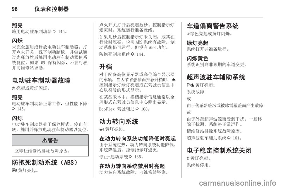 OPEL ZAFIRA C 2014.5  车主手册 (in Chinese) 96仪表和控制器
照亮施用电动驻车制动器 3 145。
闪烁
未完全施用或释放电动驻车制动器。打 开点火开关，踩下制动踏板，并尝试通
过先释放然后施用