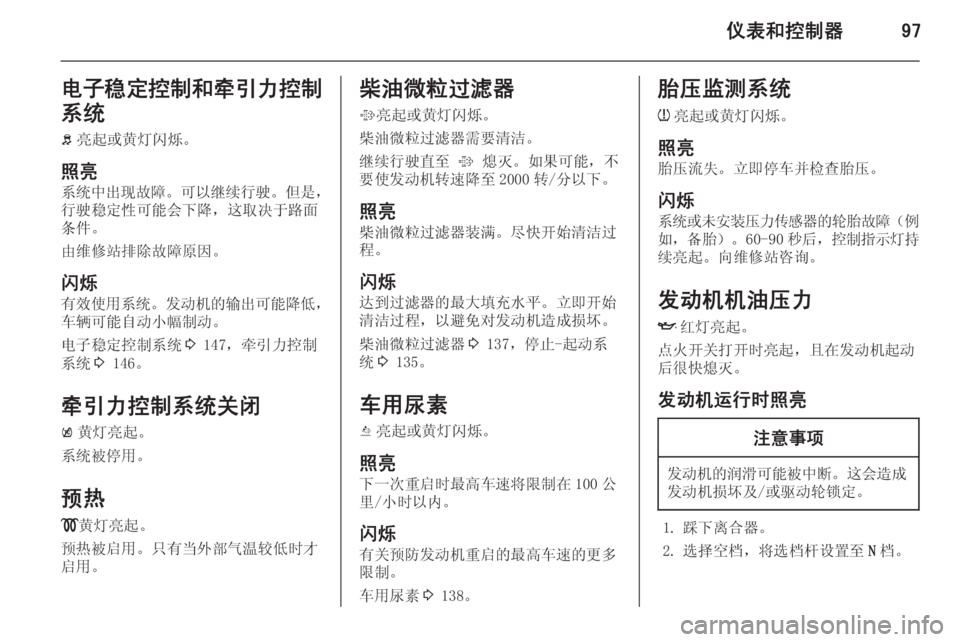OPEL ZAFIRA C 2014.5  车主手册 (in Chinese) 仪表和控制器97电子稳定控制和牵引力控制系统b 亮起或黄灯闪烁。
照亮 系统中出现故障 。可以继续行驶 。但是，
行驶稳定性可能会下降，这取决于