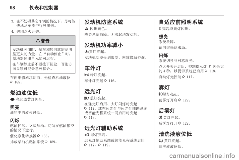 OPEL ZAFIRA C 2014.5  车主手册 (in Chinese) 98仪表和控制器
3.在不妨碍其它车辆的情况下 ，尽可能
快地从车流中行驶出来。
4. 关闭点火开关。9 警告
发动机关闭时 ，刹车和转向就需要明
显更大