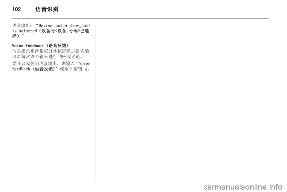 OPEL ZAFIRA C 2015  信息娱乐系统 (in Chinese) 102语音识别
语音输出：“Device number <dev_num>
is selected（设备号<设备_号码>已选 择） ”
Voice feedback (语音反馈)
信息娱乐系统根据具体情况通过语音输
出