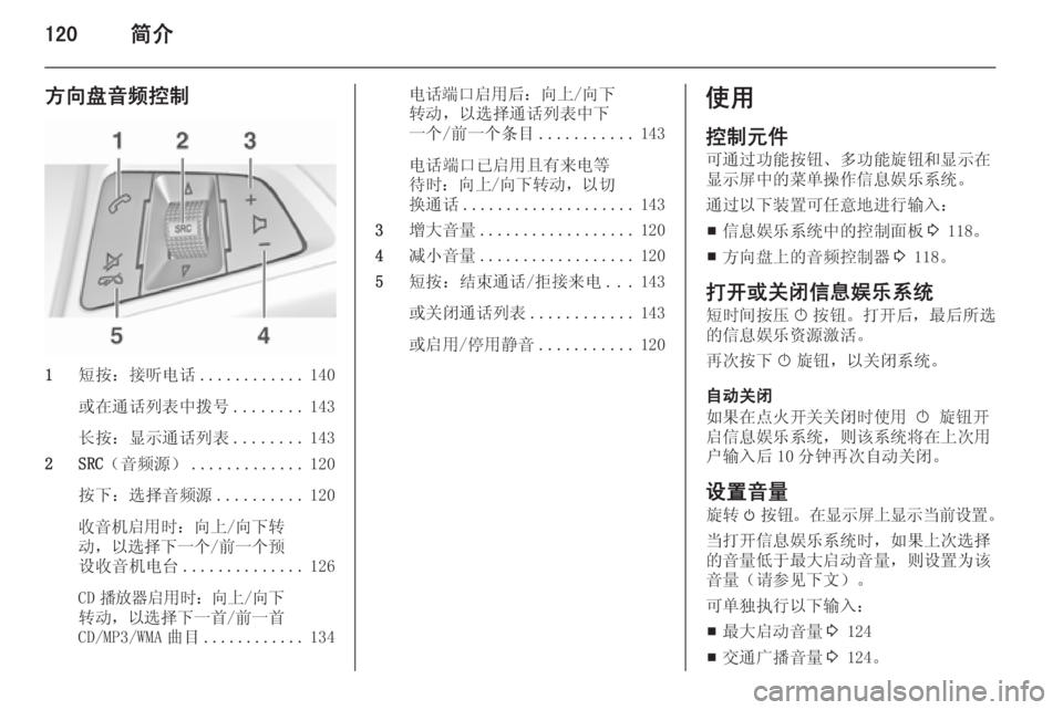 OPEL ZAFIRA C 2015  信息娱乐系统 (in Chinese) 120简介
方向盘音频控制
1短按：接听电话 ............140
或在通话列表中拨号 ........143
长按：显示通话列表 ........143
2 SRC （音频源） ............. 120
按下：