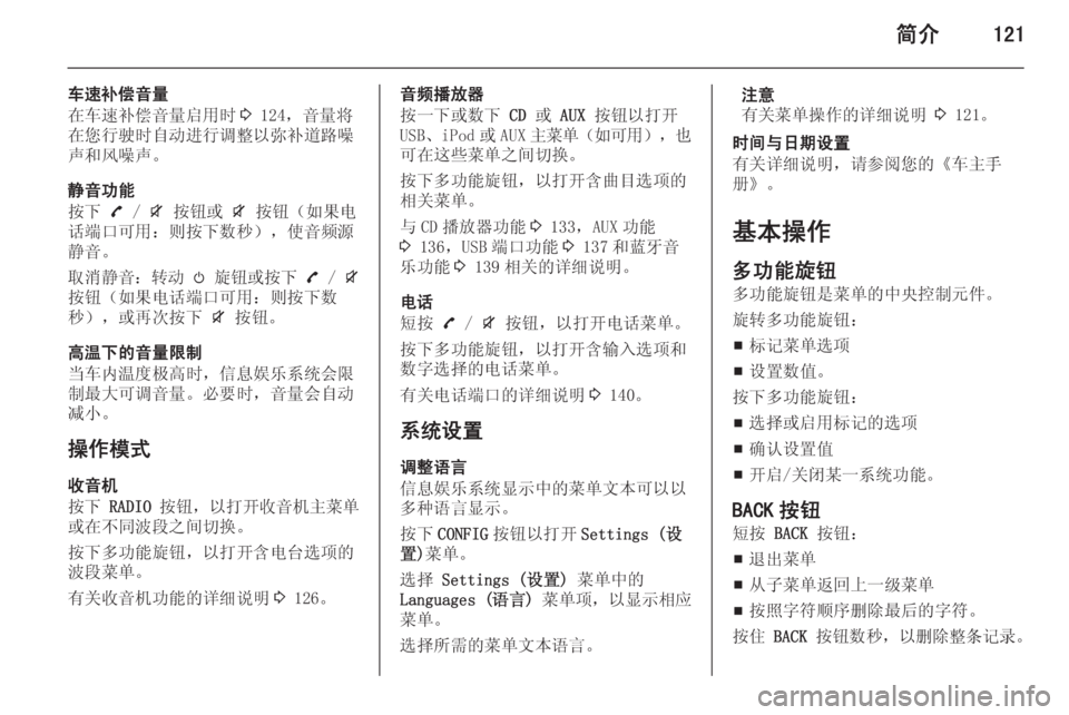 OPEL ZAFIRA C 2015  信息娱乐系统 (in Chinese) 简介121
车速补偿音量
在车速补偿音量启用时 3 124，音量将
在您行驶时自动进行调整以弥补道路噪 声和风噪声。
静音功能
按下  7 /  i 按钮或  i 按钮（�